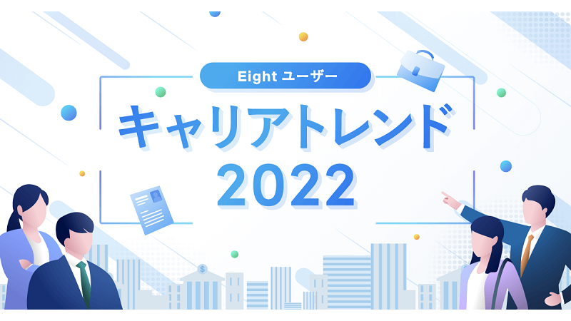 2022年の転職トレンドは「越境転職」、年代を問わず新領域への挑戦が見られる【Sansan調べ】