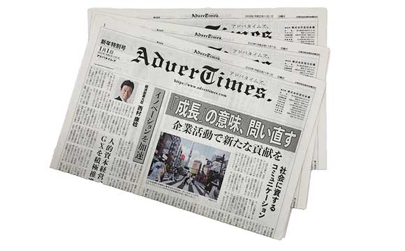 社会の進化とともに 大手広告会社経営者の年頭所感─「AdverTimes 新年特別号（第338号・2023年1月1日・宣伝会議発行）」