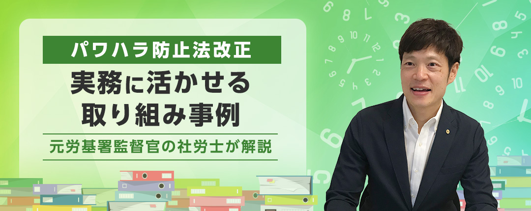 パワハラ防止法改正 実務に活かせる取り組み事例―元労基署監督官の社労士が解説