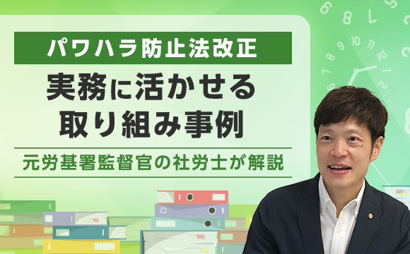 パワハラ防止法改正 実務に活かせる取り組み事例―元労基署監督官の社労士が解説