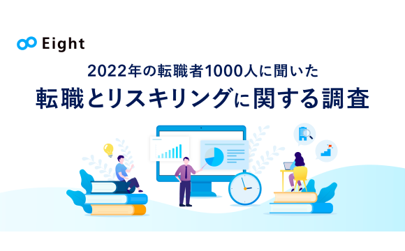 転職経験者の9割超が「転職先で新たにスキルを身に付ける必要がある」と回答【Sansan調べ】