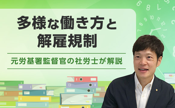 多様な働き方と解雇規制―元労基署監督官の社労士が解説