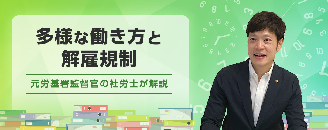 多様な働き方と解雇規制―元労基署監督官の社労士が解説