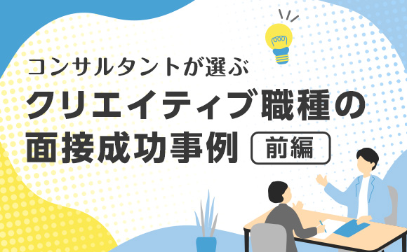 デザイナーの採用は難しい？ クリエイティブ職種の面接成功事例【前編】