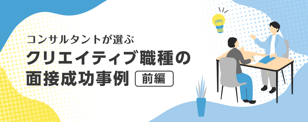 デザイナーの採用は難しい？ クリエイティブ職種の面接成功事例【前編】