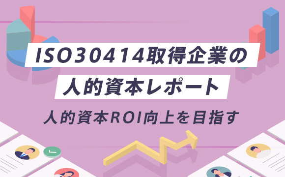 ISO30414取得企業の人的資本レポート─人的資本ROI向上を目指す