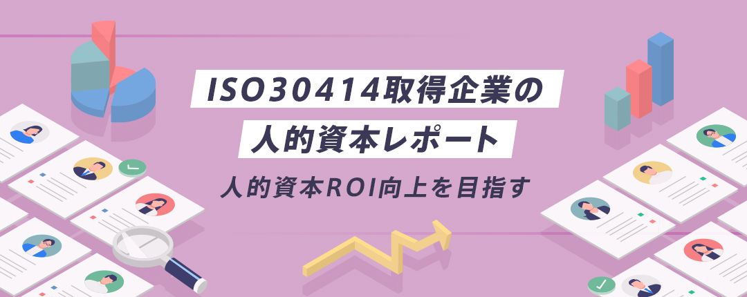 ISO30414取得企業の人的資本レポート─人的資本ROI向上を目指す