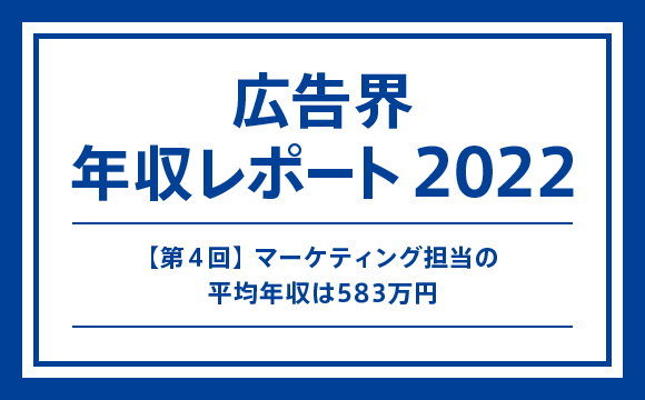 【第4回】マーケティング担当の平均年収は583万円─マスメディアン 広告界 年収レポート2022