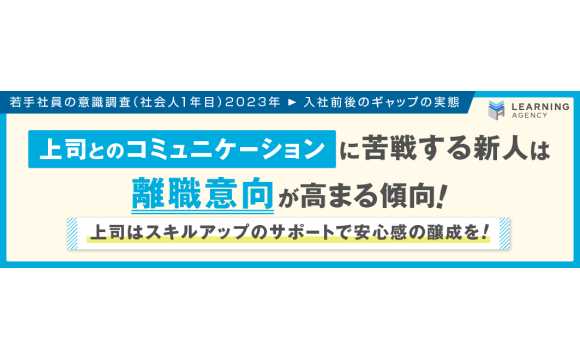 新入社員300人に調査。短期離職を左右するのは「上司とのコミュニケーション」【ラーニングエージェンシー調べ】