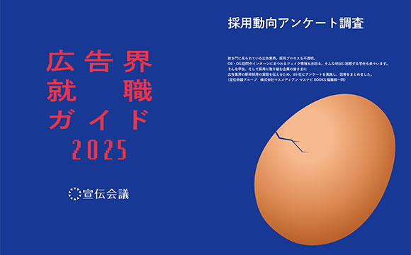 広告界・新卒採用動向─2024卒・2025卒実態調査