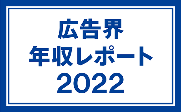 広告界 年収レポート 2022