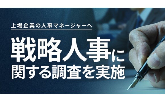 戦略人事を実施中の企業に調査 課題は「リソース・権限」「経営や従業員の理解・協力」【Unipos調べ】