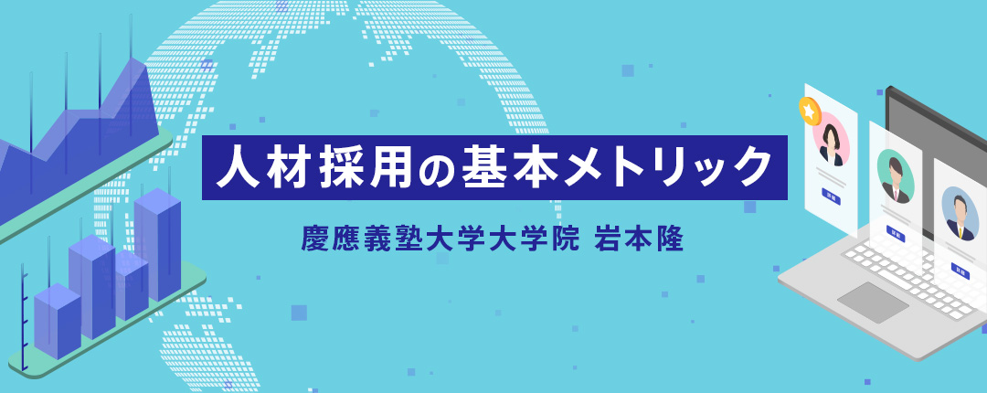 人材採用の基本メトリック