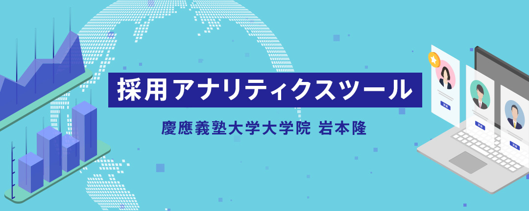 採用アナリティクスツール