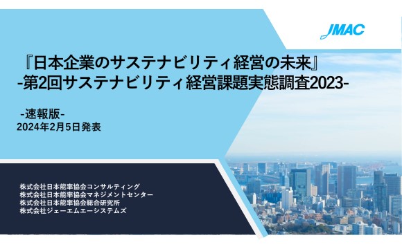 サステナビリティ経営課題、数値目標を半分以上設定している企業が約1割増【日本能率協会コンサルティング調べ】