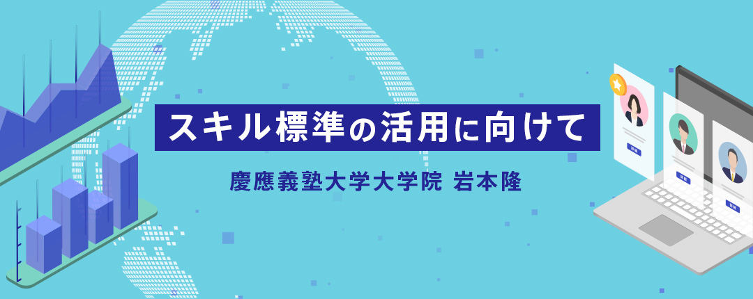 スキル標準の活用に向けて