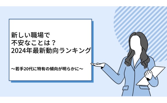 新しい職場での不安と対処法 若手の約半数が先輩や上司との面談を活用【ビートラスト調べ】