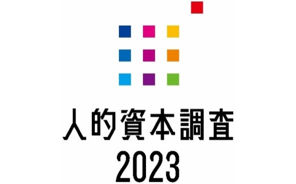 「人的資本調査2023」レポート 人的資本情報の活用やステークホルダーへの開示に課題【HRテクノロジーコンソーシアム調べ】