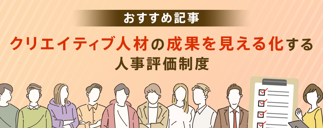 【おすすめ記事】クリエイティブ人材の成果を見える化する人事評価制度