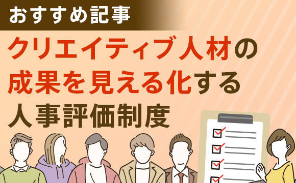 【おすすめ記事】クリエイティブ人材の成果を見える化する人事評価制度