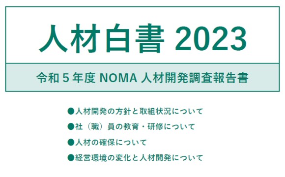 「若手の低い定着率」と「コア人材の流出」の課題意識が強まる 人材白書2023【日本経営協会調べ】