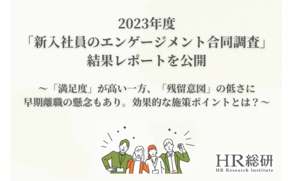 2023年度新入社員のエンゲージメント 職務や職場への愛着が高い一方、会社への愛着には課題あり【HR総研調べ】
