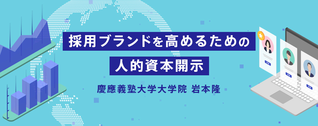 採用ブランドを高めるための人的資本開示