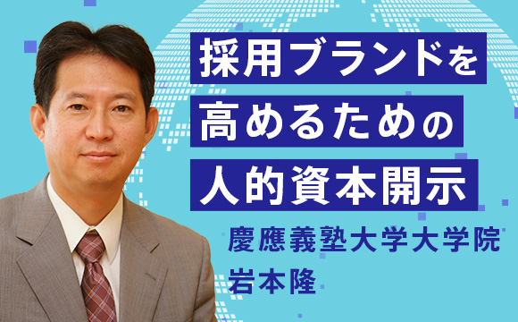 採用ブランドを高めるための人的資本開示