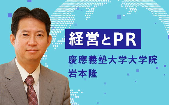 経営におけるPRの重要性の高まり