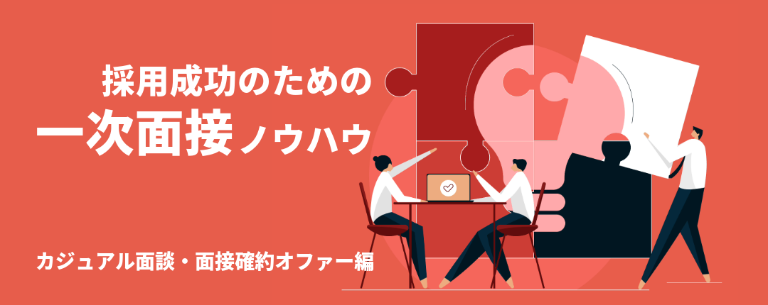 採用成功のための一次面接ノウハウ カジュアル面談・面接確約オファー編