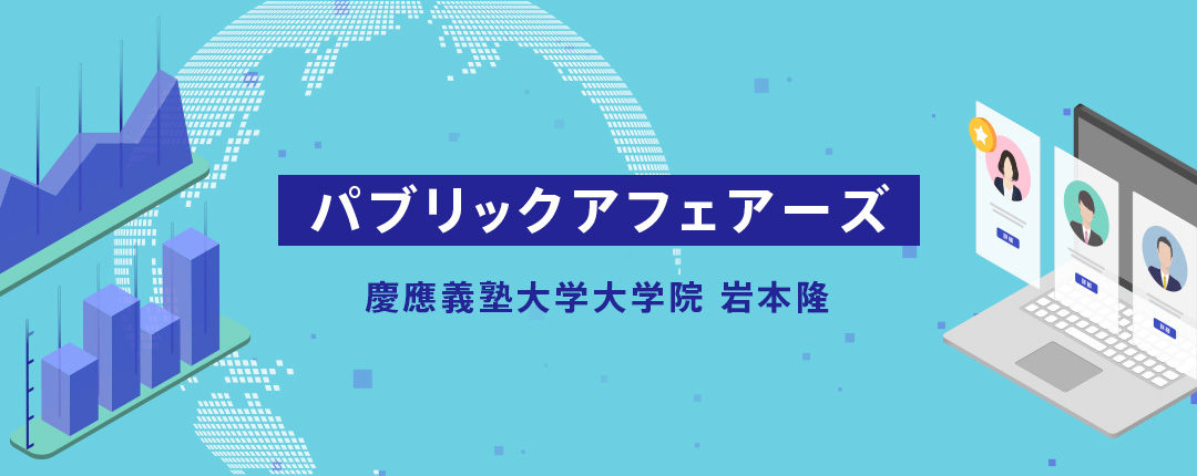 パブリックアフェアーズ