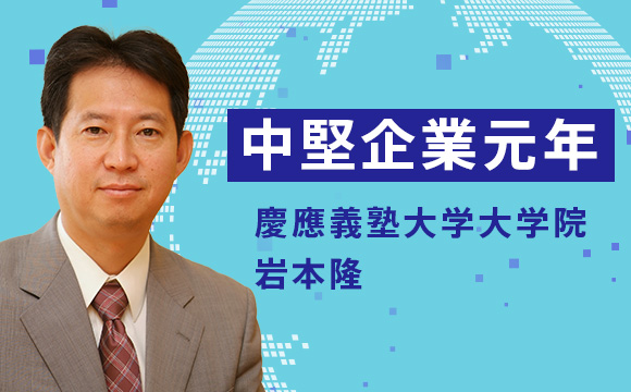 中堅企業元年