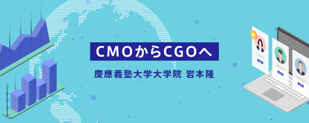 CMOからCGOへ