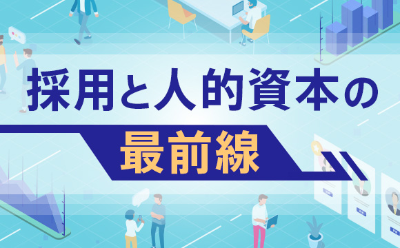 採用と人的資本の最前線