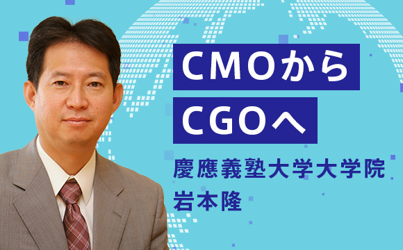 CMOからCGOへ