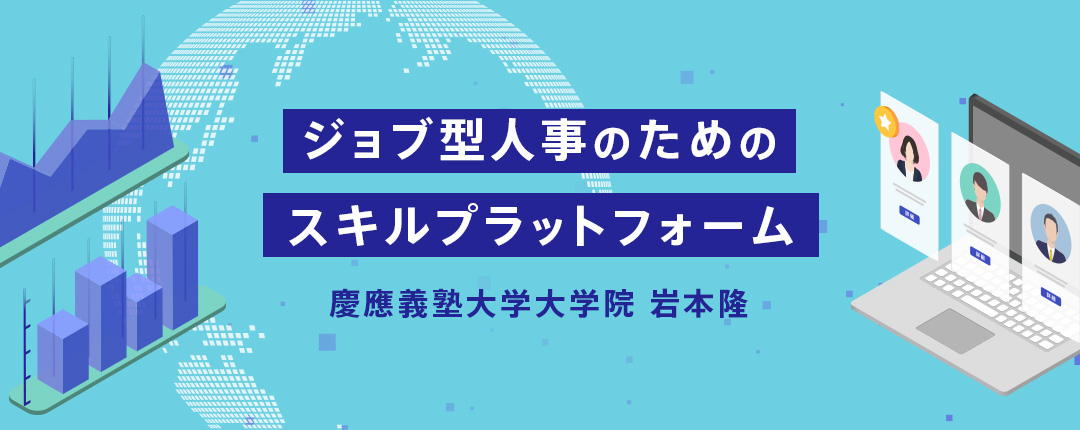 ジョブ型人事のためのスキルプラットフォーム