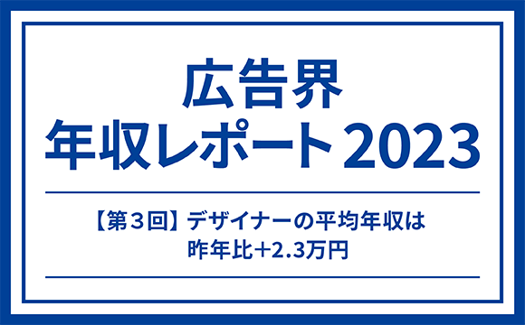 【第3回】デザイナーの平均年収は昨年比+2.3万円─マスメディアン 広告界 年収レポート2023