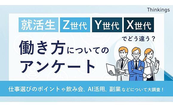 就活生とZ世代は半数以上が転職に前向き、終身雇用の概念は薄れる傾向 就活生とZ世代の働き方意識調査【Thinkings調べ】