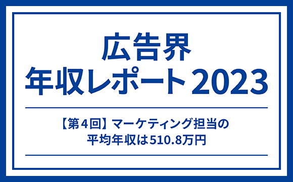 【第4回】マーケティング担当の平均年収は510.8万円─マスメディアン 広告界 年収レポート2023