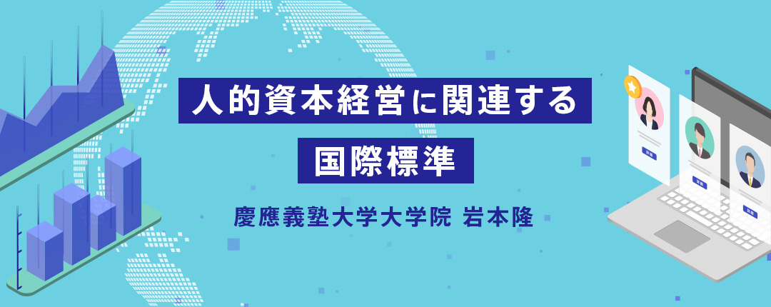 人的資本経営に関連する国際標準