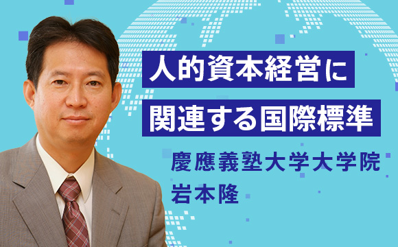人的資本経営に関連する国際標準