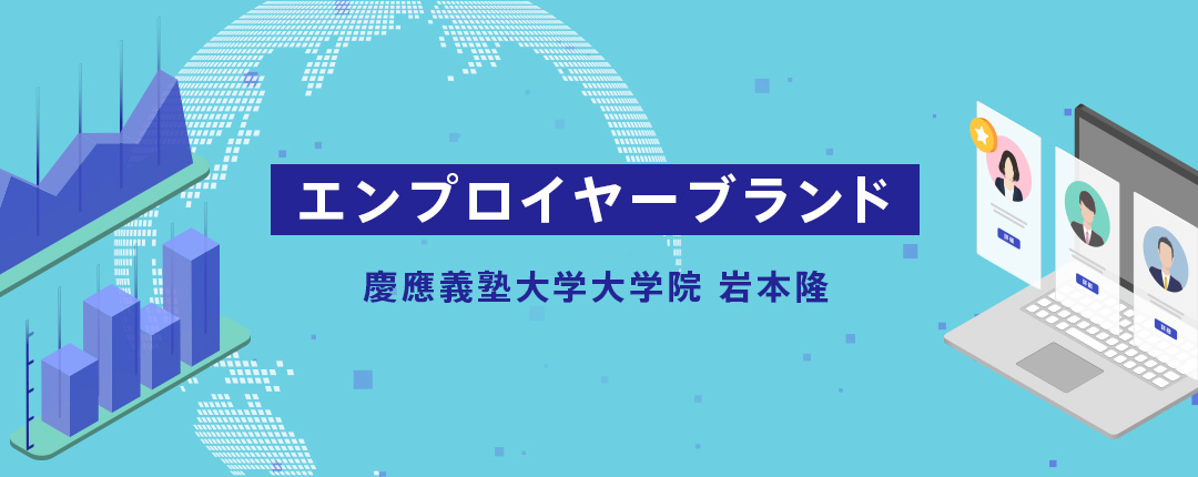 エンプロイヤーブランド
