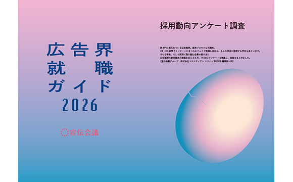 広告界・新卒採用動向─2025卒・2026卒実態調査