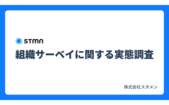組織サーベイ結果を開示すると、社員の満足度が30.5％上昇【スタメン調べ】