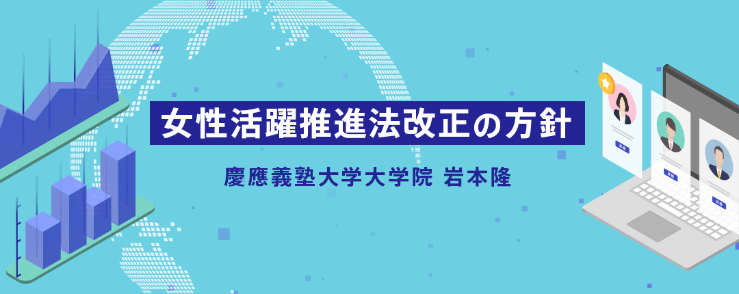 女性活躍推進法改正の方針