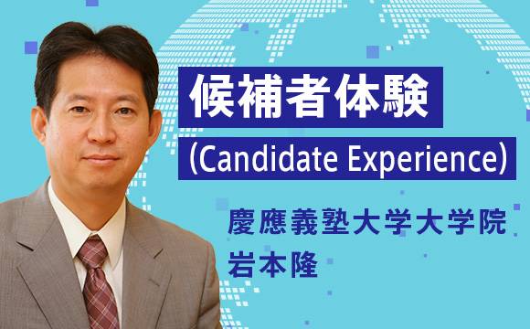候補者体験（Candidate Experience）