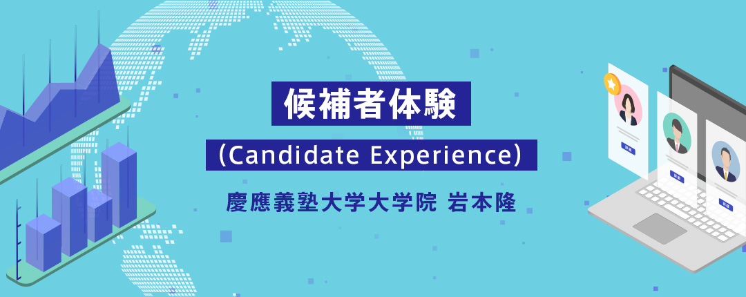 候補者体験(Candidate Experience)