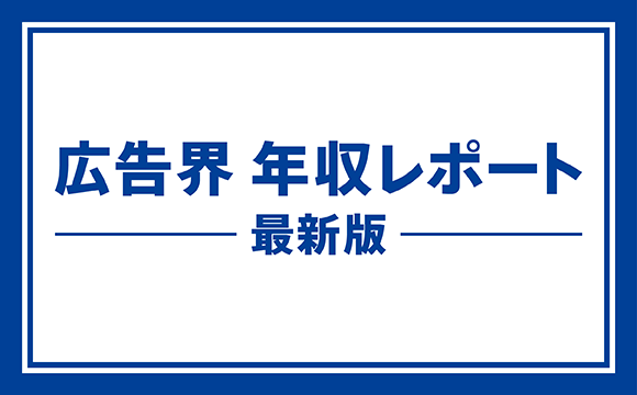 広告界 年収レポート 最新版