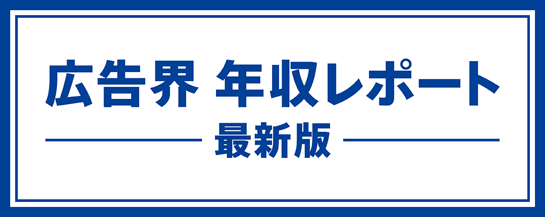 広告界 年収レポート 最新版