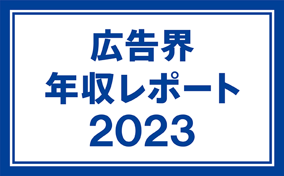 広告界 年収レポート 2023